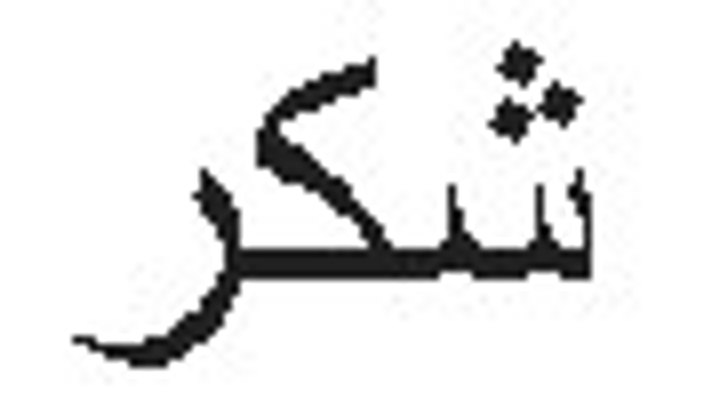Ramazan Bayramı nasıl Şeker Bayramı oldu