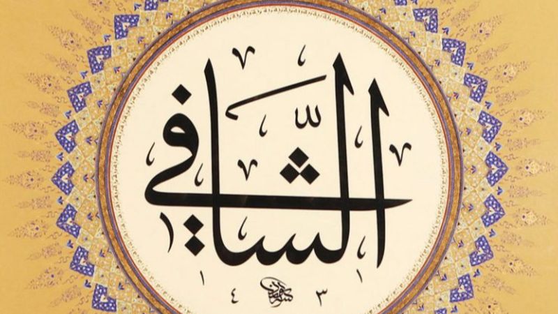 Ya Şafii ne demek? Eş Şafi esmasının Türkçe anlamı ve fazileti