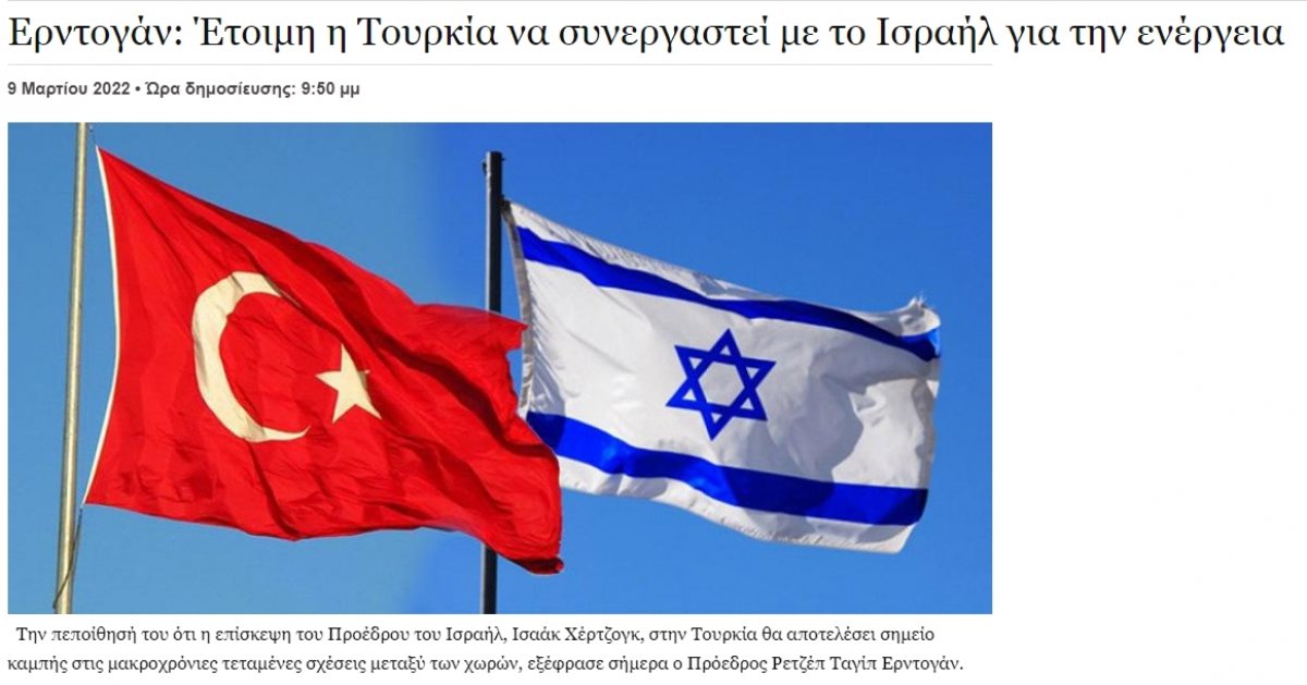 Ιδιαίτερη προσοχή στη σύνοδο κορυφής Τουρκίας-Ισραήλ στην Ελλάδα #2