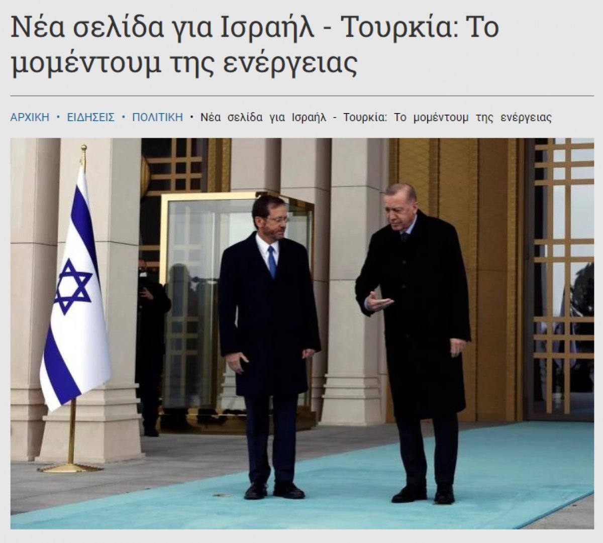 Ιδιαίτερη προσοχή στη σύνοδο κορυφής Τουρκίας-Ισραήλ στην Ελλάδα #1