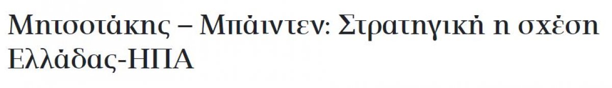 The content of the meeting between Joe Biden and Kiryakos Mitsotakis has been revealed #1