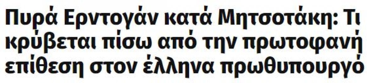 President Erdogan's words about Kiryakos Mitsotakis #8 in the Greek press