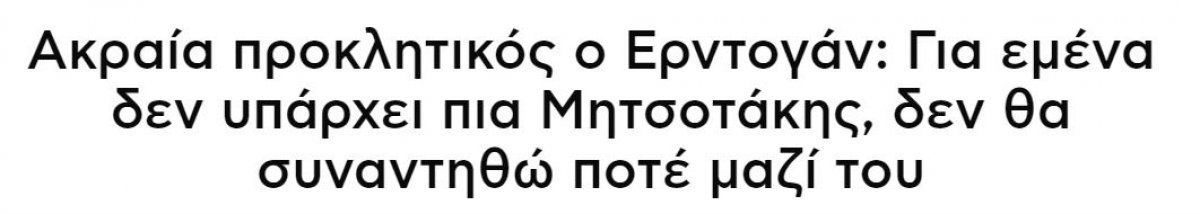 President Erdogan's words about Kiryakos Mitsotakis are in the Greek press #2